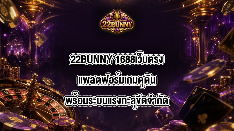 22BUNNY 1688เว็บตรง