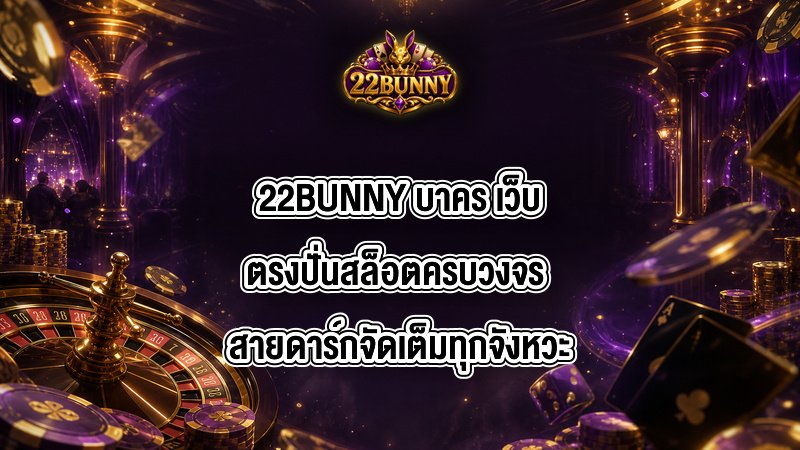 22BUNNY บาคร