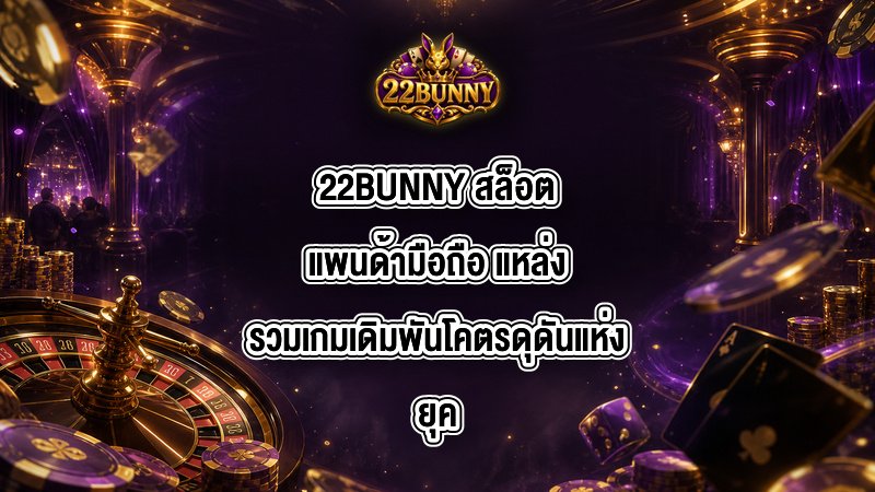 22BUNNY สล็อตแพนด้ามือถือ