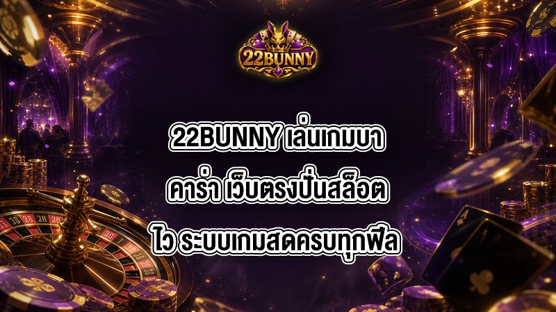 22BUNNY เล่นเกมบาคาร่า