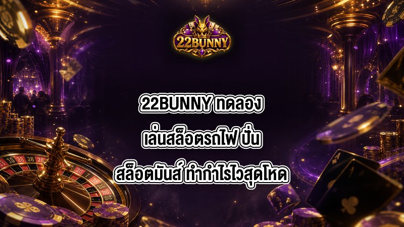 22BUNNY ทดลองเล่นสล็อตรถไฟ